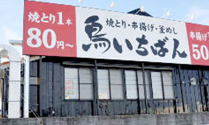 焼とり・串揚げ・釜飯 鳥いちばん　伊川谷店