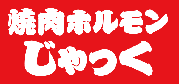 焼肉ホルモンじゃっく